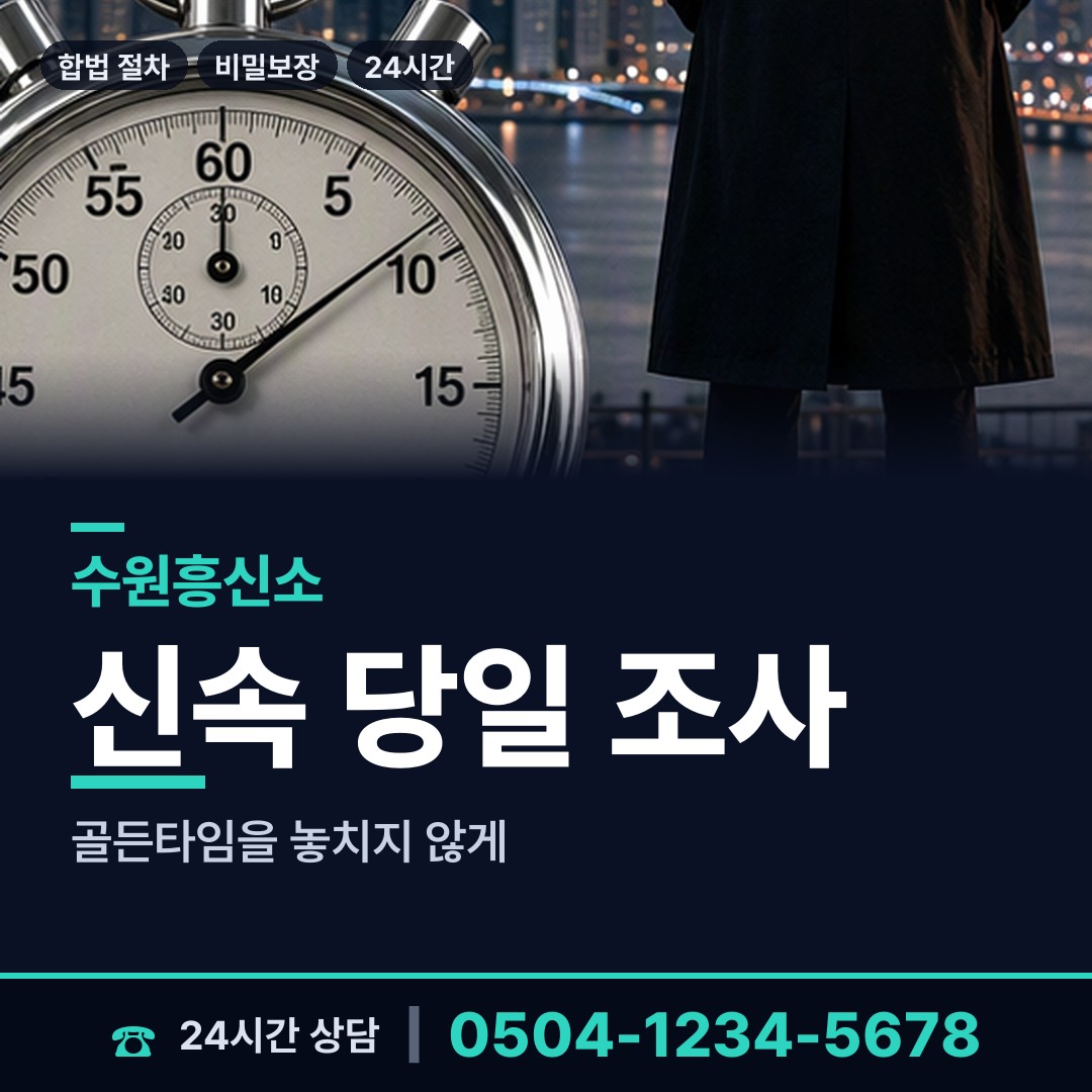 수원 영화동 흥신소 상담 안내