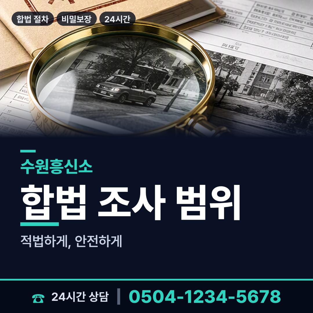 수원 영화동 명의도용조사 상담 안내